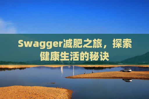Swagger减肥之旅，探索健康生活的秘诀