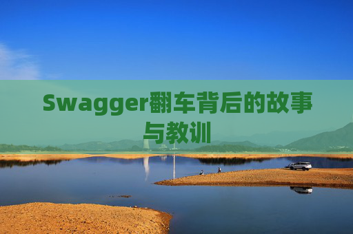 Swagger翻车背后的故事与教训