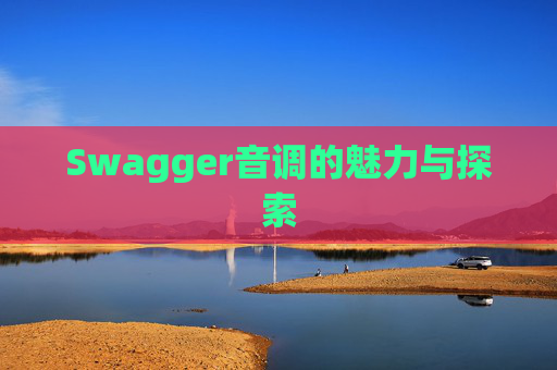 Swagger音调的魅力与探索