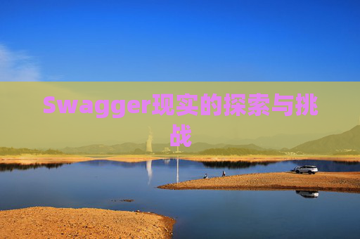 Swagger现实的探索与挑战