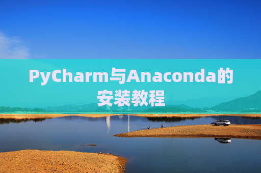 PyCharm与Anaconda的安装教程