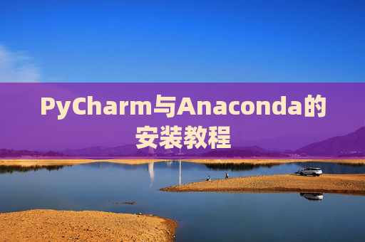 PyCharm与Anaconda的安装教程