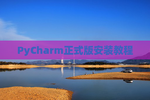 PyCharm正式版安装教程