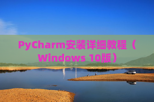 PyCharm安装详细教程（Windows 10版）