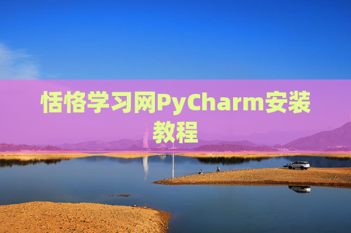 恬恪学习网PyCharm安装教程
