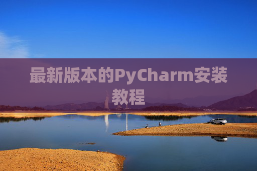 最新版本的PyCharm安装教程