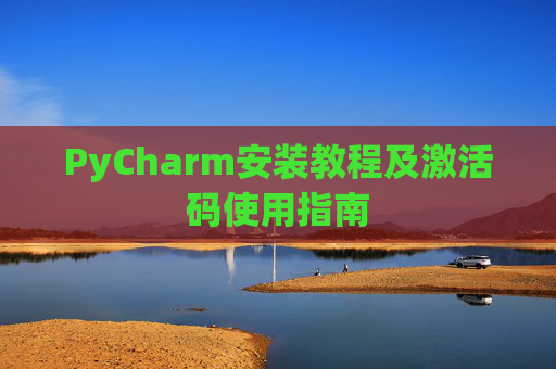 PyCharm安装教程及激活码使用指南